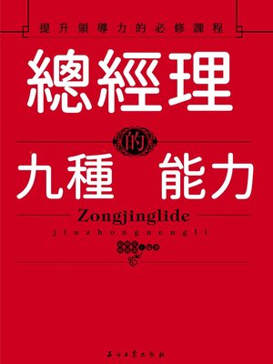 cover image of 總經理的九種能力